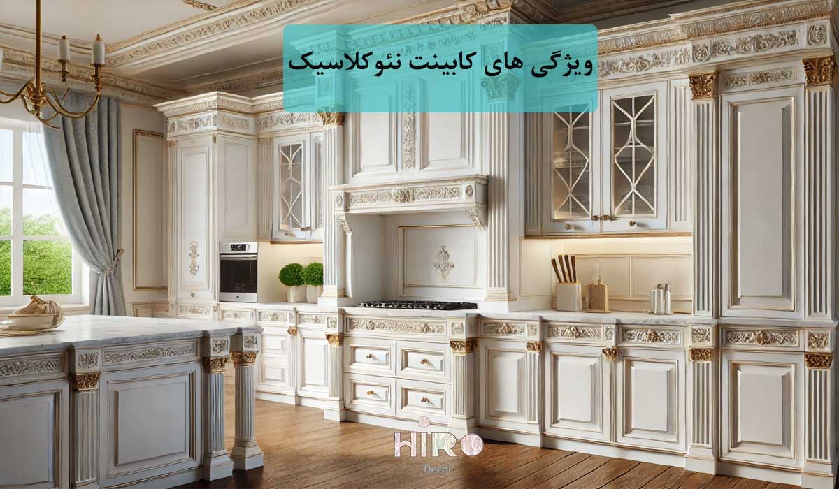 کابینت-نئوکلاسیک سفید طلایی 