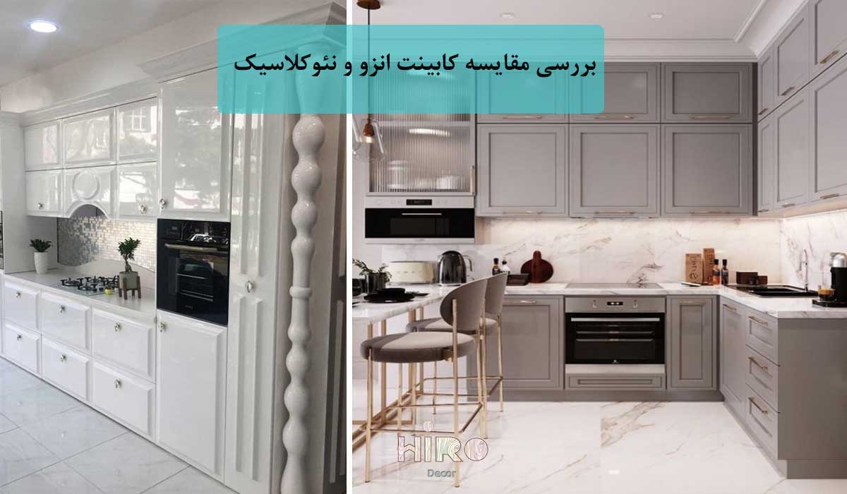 تفاوت-کابینت-انزو-و-نئوکلاسیک