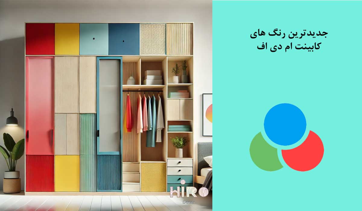 جدیدترین-رنگ-کمد-دیواری-ام-دی-اف