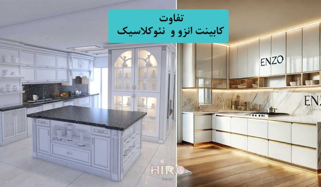 تفاوت-کابینت-انزو-و-نئوکلاسیک