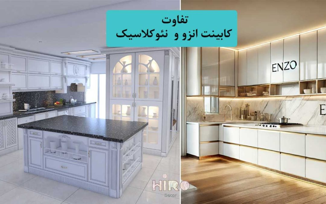 بررسی تفاوت کابینت انزو و نئوکلاسیک