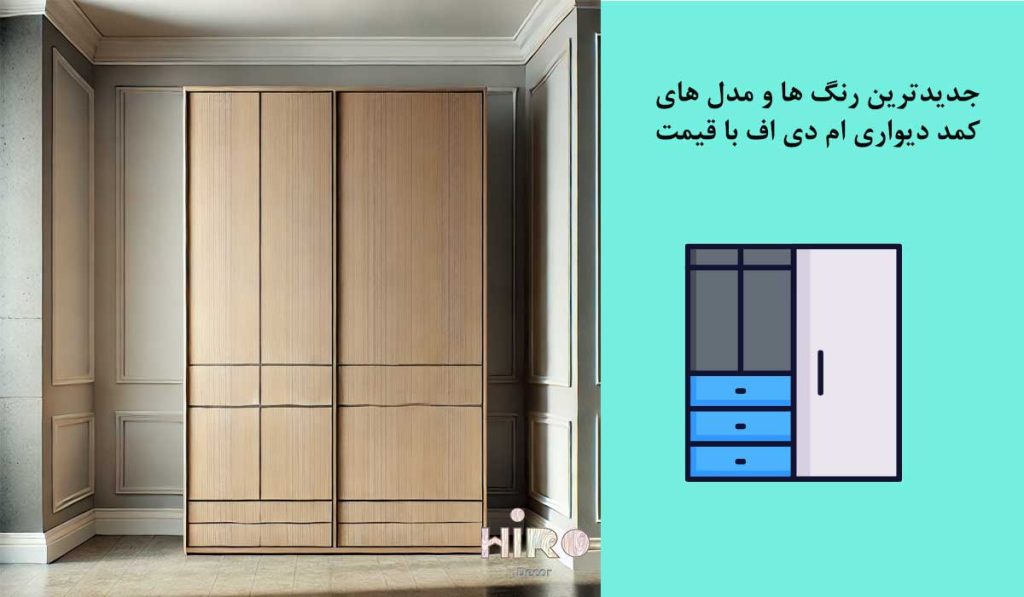 جدیدترین-رنگ-های-کمد-دیواری-ام-دی-اف-mdf