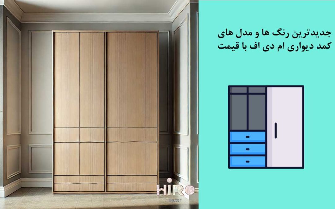 جدیدترین-رنگ-های-کمد-دیواری-ام-دی-اف-mdf